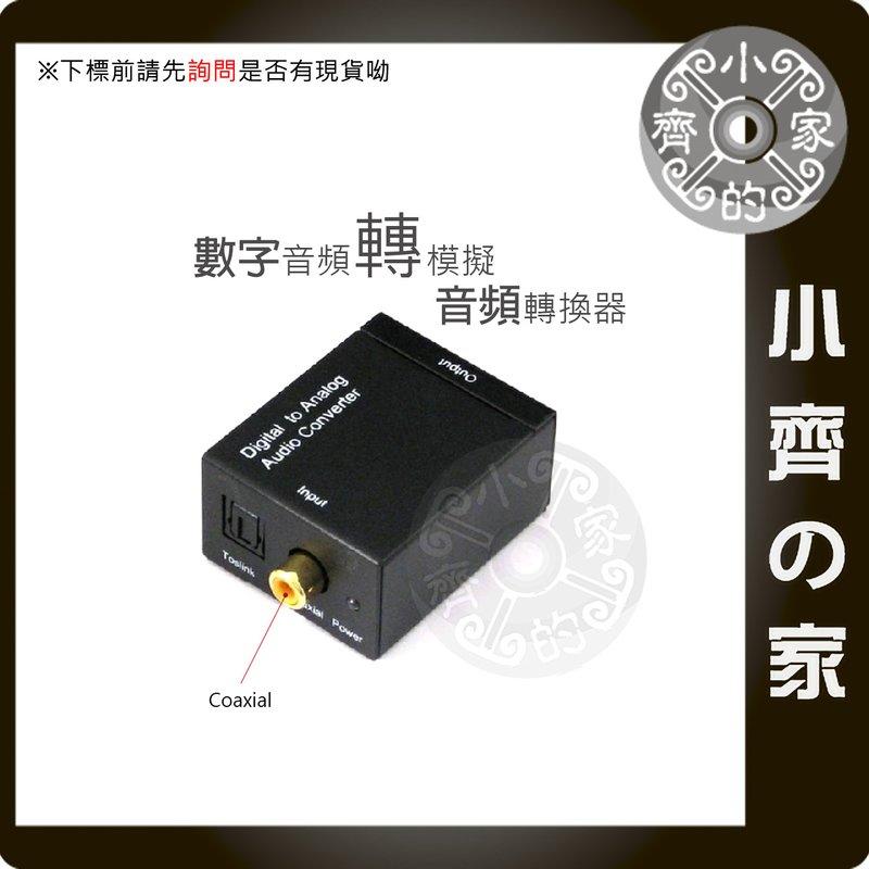 SPDIF轉RCA 解碼器 光纖同軸電纜Coaxial 轉 類比AV 數位音訊轉換類比音效 數位音效轉換器 小齊的家