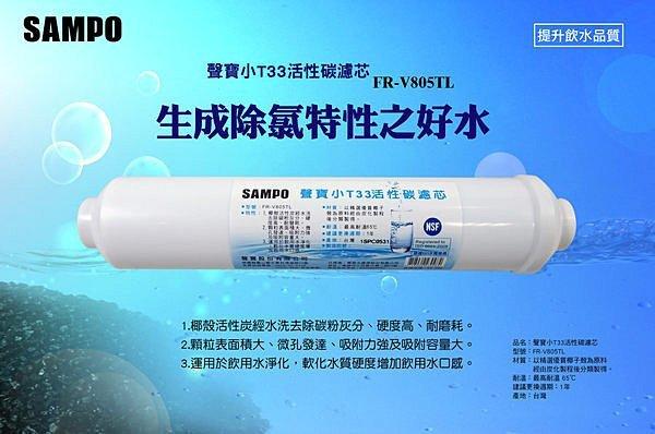【水易購淨水網-苗栗店】聲寶牌《SAMPO》小T33活性碳濾芯，可適用各式淨水器後置過濾