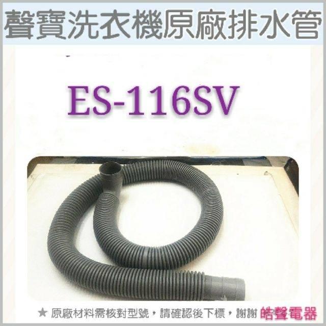 現貨 聲寶洗衣機排水管 ES-116SV  原廠材料 排水管 公司貨 【皓聲電器】