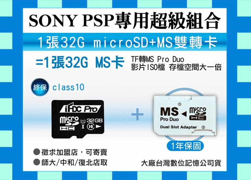 SONY PSP 雙轉卡/轉接卡TF 32G*1 MS PRO DUO micro SD SDHC class 10