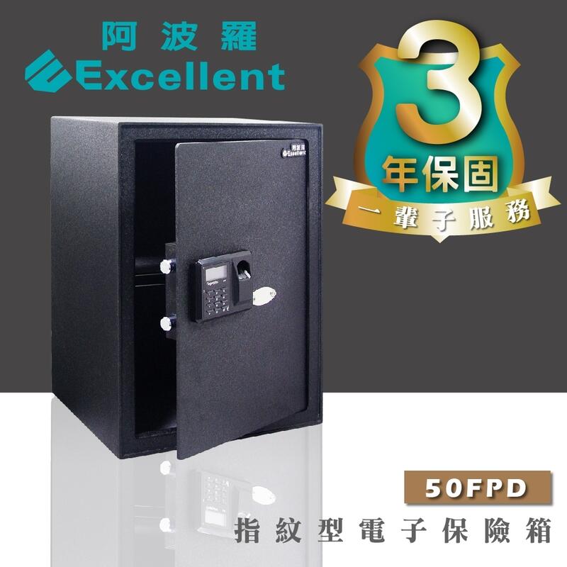 阿波羅 Excellent 電子保險箱/保險櫃 50FPD (指紋機)