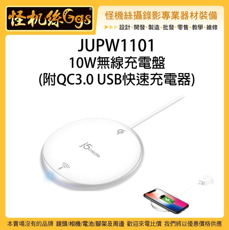 怪機絲 JUPW1101 10W 無線充電盤 附QC3.0 USB快速充電器 手機 無線充電 快充 安卓 蘋果