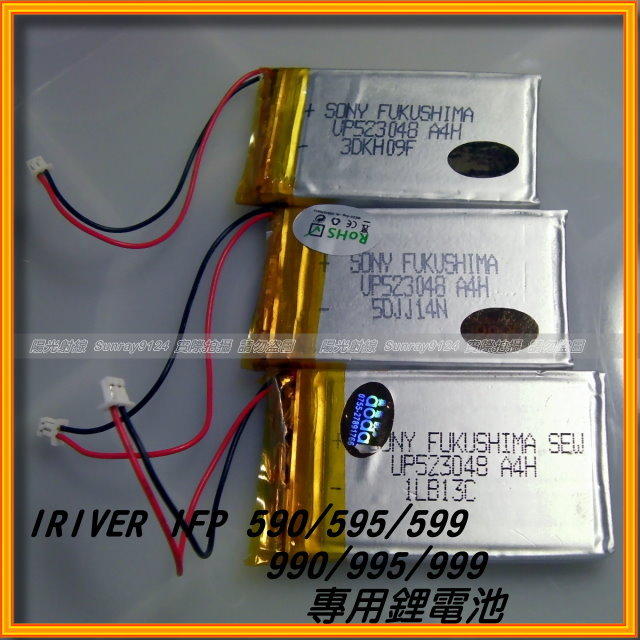 【☼陽光射線】IRIVER IFP-590/595/599/990/995/999鋰電池更換,自換價即是直購價