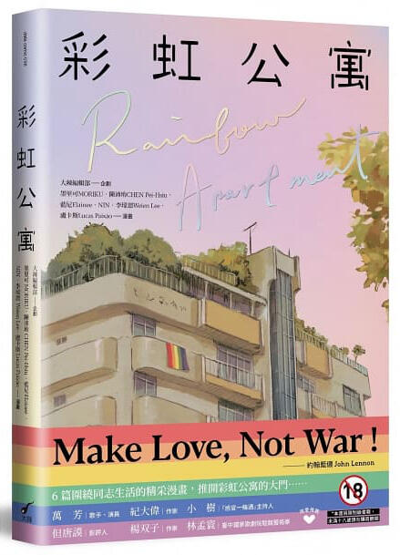 【現貨】彩虹公寓：Rainbow Apartment 漫畫合集 by陳沛珛/NIN/盧卡斯