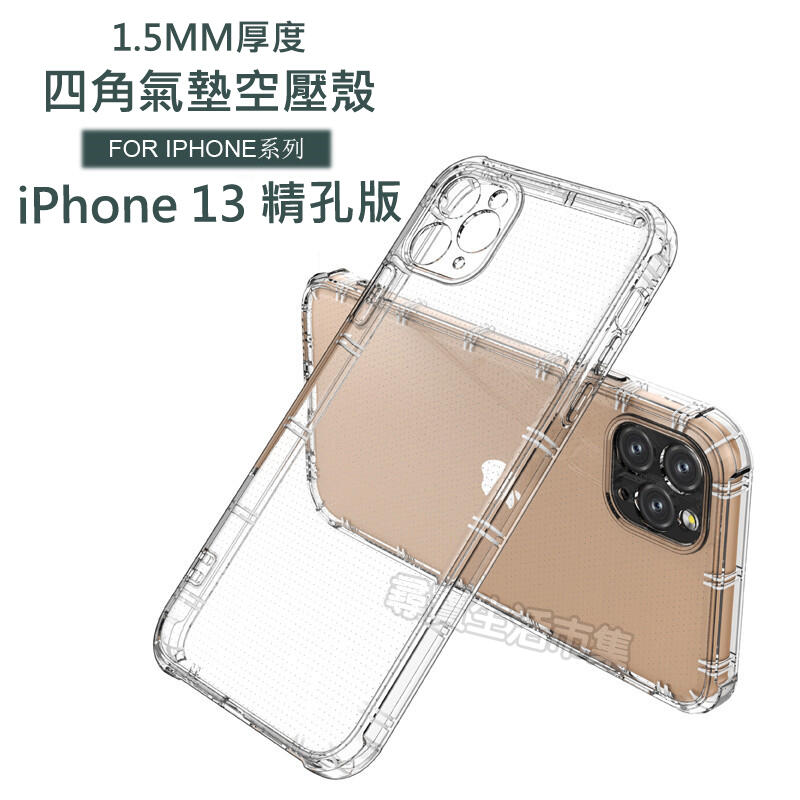 現貨Apple iPhone 13 i13 四角氣墊空壓殼 加厚高透防摔殼 保護套 TPU手機殼 氣墊殼 透明殼 清水套