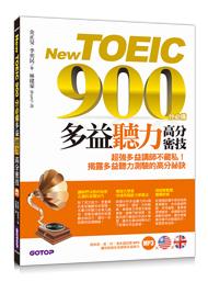 益大資訊~New TOEIC 900分必備- 多益聽力高分密技(雙書+1CD) 9789864761203 RE0005