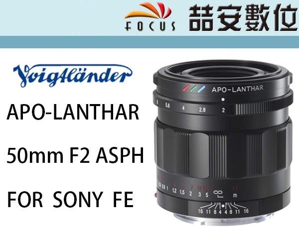 《喆安數位》福倫達 Voigtlander 50mm F2 APO ASPH for SONY FE 公司貨
