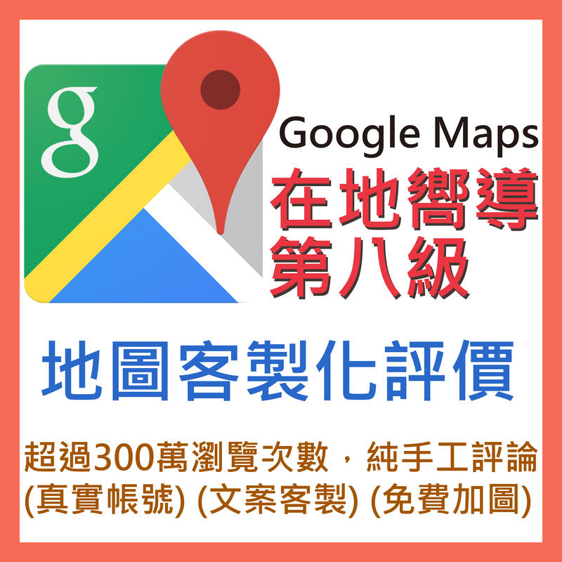8級嚮導線上評論 Google在地嚮導評論_Local Guides_Google map_客製化評論 Google評論