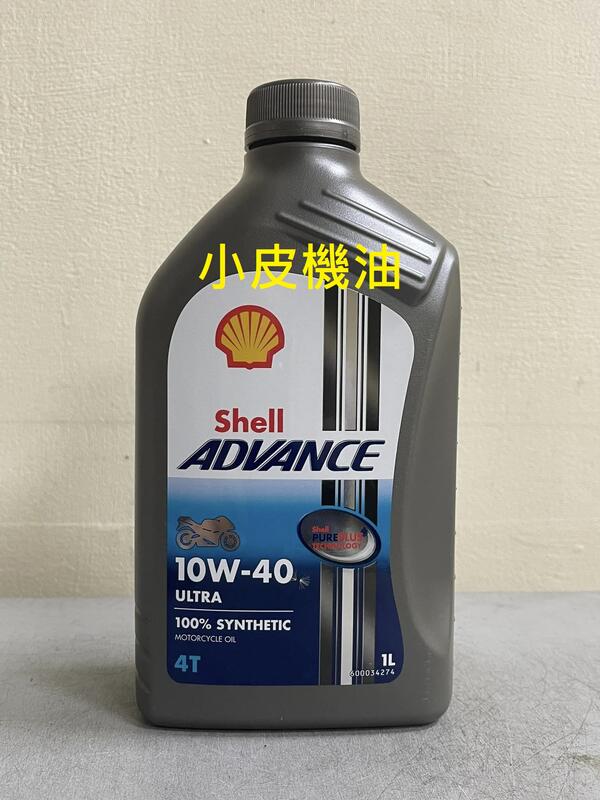 【小皮機油】殼牌 Shell ADVANCE ULTRA 4T 10W-40 10W40(12瓶免運)eni agip