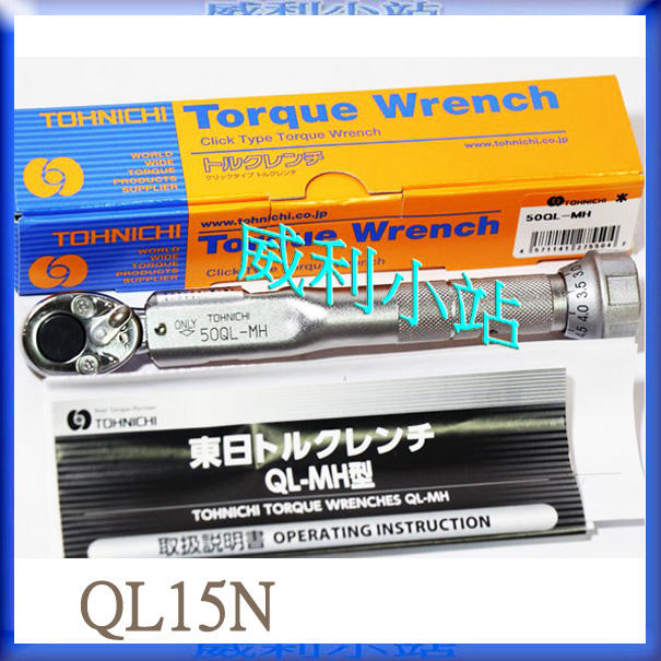 威利小站】日本東日TOHNICHI QL15N QL15N-MH (N.M) 扭力扳手扭力板手