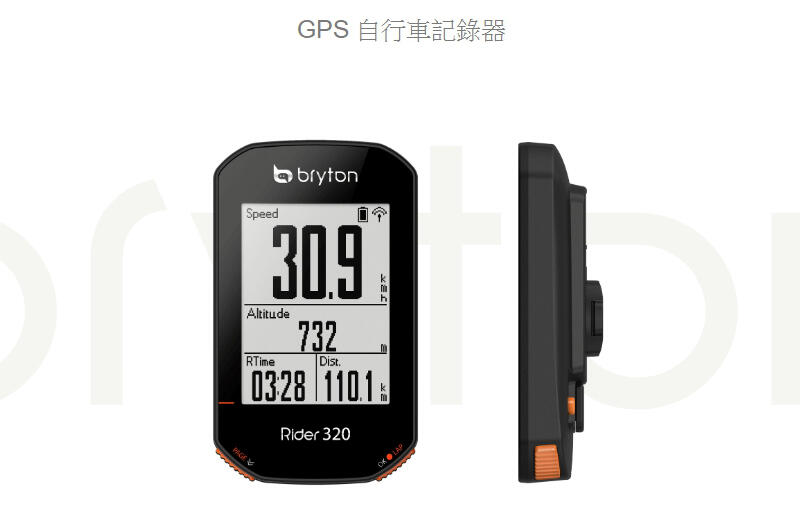 2021最新版【鐵馬假期】BRYTON RIDER 320E/320T GPS自行車紀錄器 碼表 無利潤 衝評價