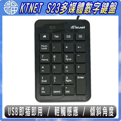 【阿福3C】KTNET S23巧克力 多媒體數字鍵盤 / 輕觸感應/ USB即插即用 / 現貨可自取