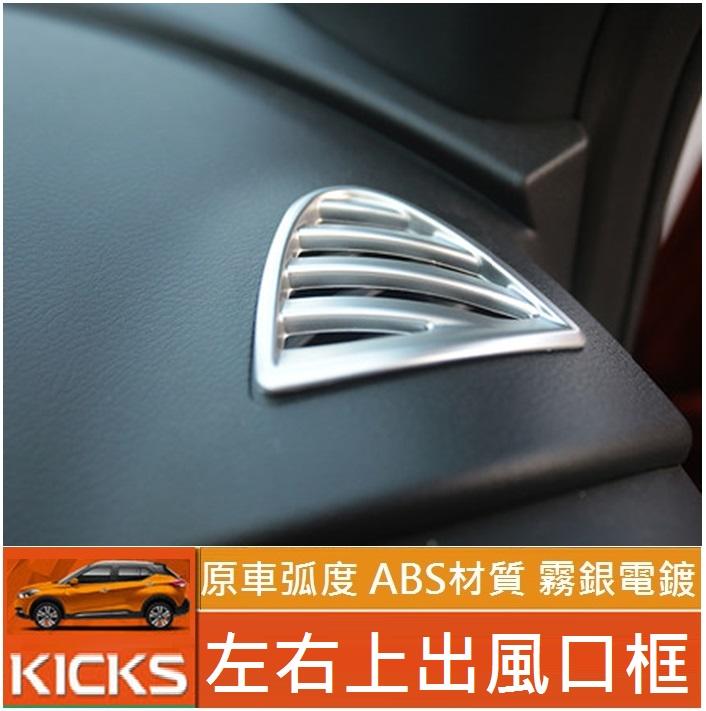 Nissan 日產 KICKS 出風口框 上出風口框 裝飾框(霧銀款-現貨)