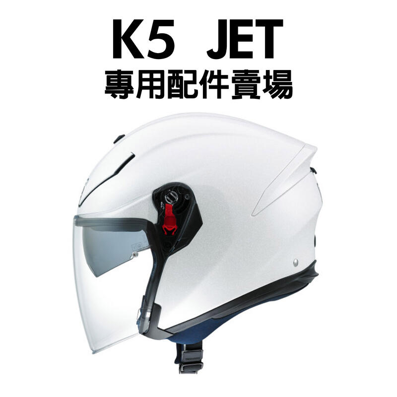 [安信騎士] AGV K-5 JET K5 JET 安全帽  專用鏡片 耳罩 內襯 配件 賣場