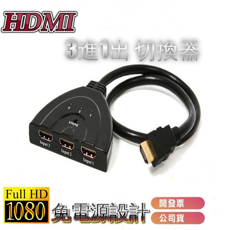 HDMI切換器 分配器 三進一出 3進1出 ps3 xbox MHL線 HDMI線 適用 數位機上盒  ANYCAST