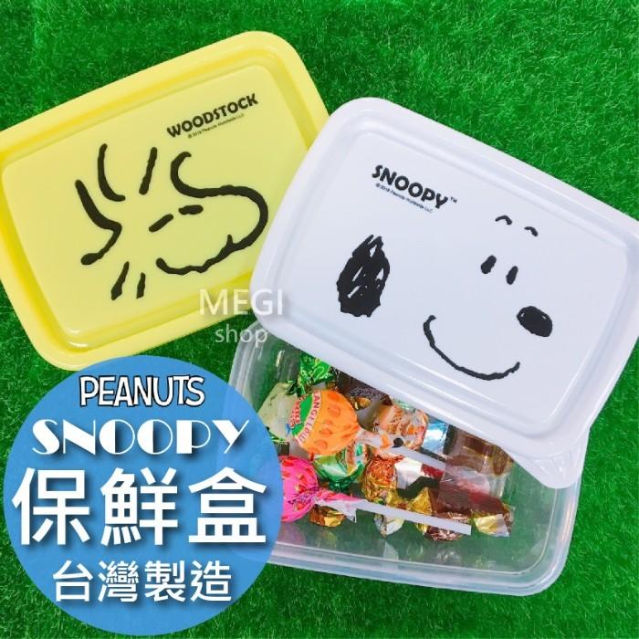 Megiの小舖 史努比【保鮮盒】正版授權 snoopy 糊塗塔克 餅乾盒 收納盒 密封盒 水果盒