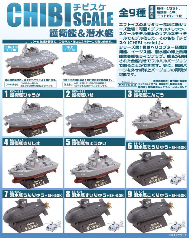 F-toys CHIBI SCALE 護衛艦&潛水艦 海上自衛隊 直升機護衛艦 神盾艦 潛艦~現貨