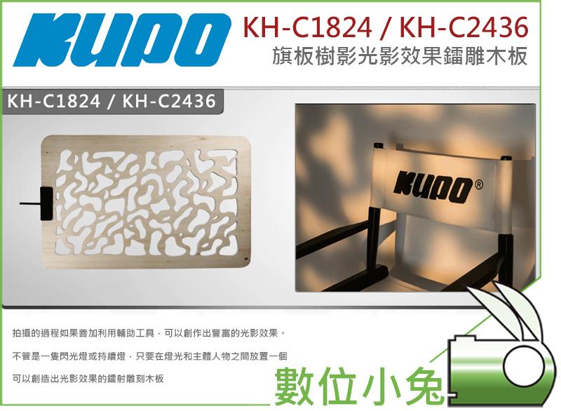 數位小兔【KUPO KH-C1824 18吋x24吋 旗板 樹影 光影效果鐳雕木板】旗板架 搭配 C架 旗板框 攝影棚