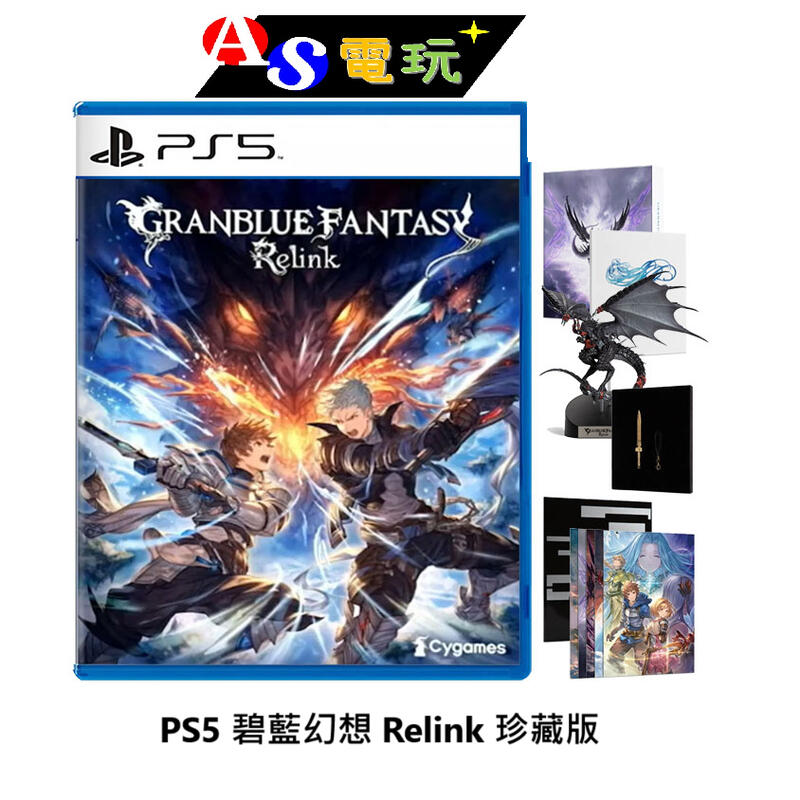 【AS電玩】預購2024年 2/1 PS5 碧藍幻想 Relink 珍藏版
