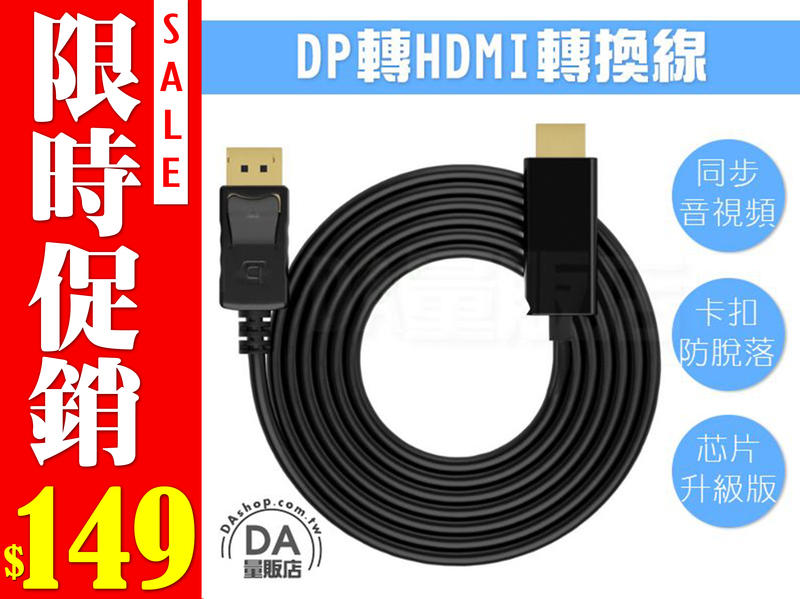 180cm Display Port 轉 HDMI 公對公 單向螢幕轉接線 1.8m DP 轉接頭(12-627)