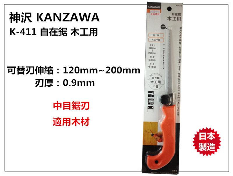 【台北益昌】日本製 神沢 KANZAWA K-411 自在鋸 木工用 可替刃伸縮 中目鋸刃 木材