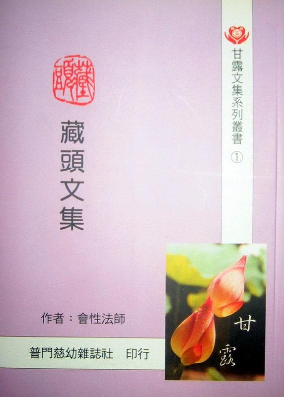 【五輪塔】佛教文物『卍藏頭文集卍』平裝本，全書厚196頁。