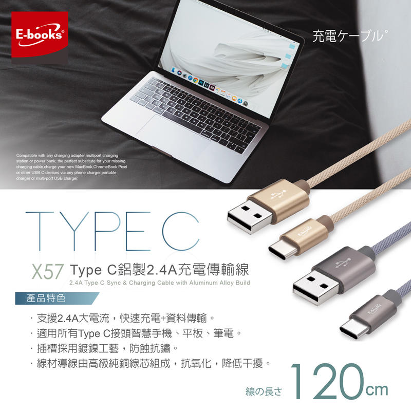 【E-books】X57 Type C 鋁製2.4A充電傳輸線1.2M 充電快速 穩定 資料傳輸.