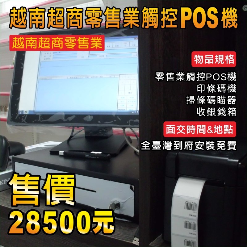 (有到府安裝不加價)全新越南超商零售業觸控POS機+條碼機+掃瞄器+收銀錢箱=28500元