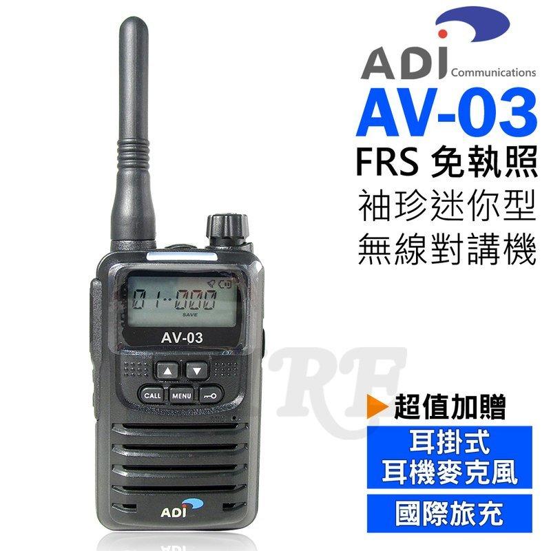 《實體店面無線電》ADI AV-03 FRS 免執照 無線電對講機 黑色 迷你袖珍型【贈耳掛式耳麥+國際旅充】好帶輕巧