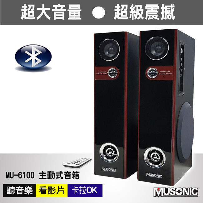 【MUSONIC】MU-6100多媒體卡拉OK音響/電腦喇叭/音箱+內置擴大器/NCC認證藍芽喇叭-前置