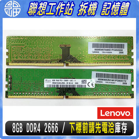 【阿福3C】Lenovo聯想 8G DDR4 2666 MHz(01AG827、01AG834)工作站記憶體 拆機 新品