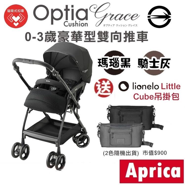 Aprica Optia Cushion Grace Aprica 愛普力卡Optia Cushion Grace 雙向推車(贈lionelo吊掛包