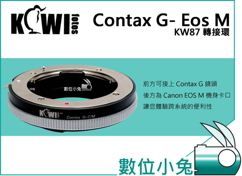 數位小兔【Kiwifotos KW87 Contax G 轉 EOS M 轉接環 可調光圈】Contax G 鏡頭 轉 CANON EOS M 相機