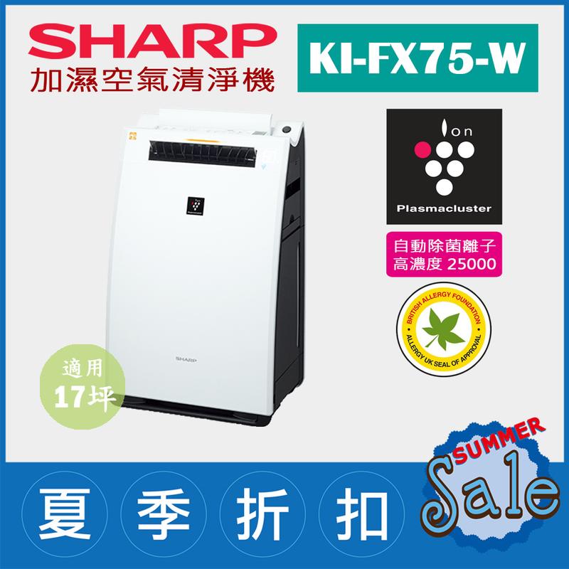 (限量1台)日本夏普SHARP【KI-FX75-W 白】17坪 加濕空氣清淨機  除菌離子濃度25000 抗菌 過敏 塵