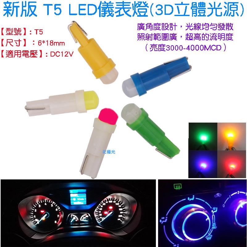 【日安】新版 T5 LED儀表燈(3D立體光源)-空調指示燈中控冷氣面板指示燈音響轉速燈排檔燈按鍵燈冷氣燈時鐘警示燈泡用