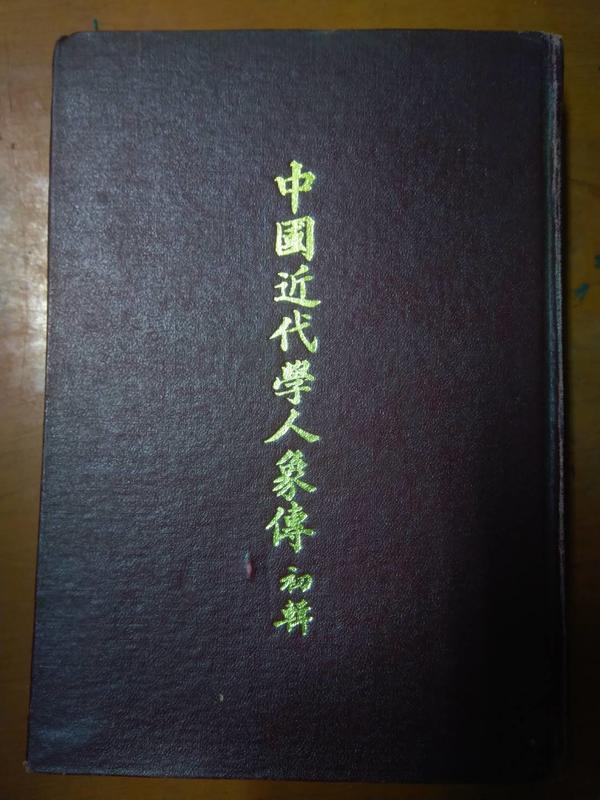 (絕版書)<懷舊書坊>中國近代學人象傳初輯 大陸雜誌60年初版