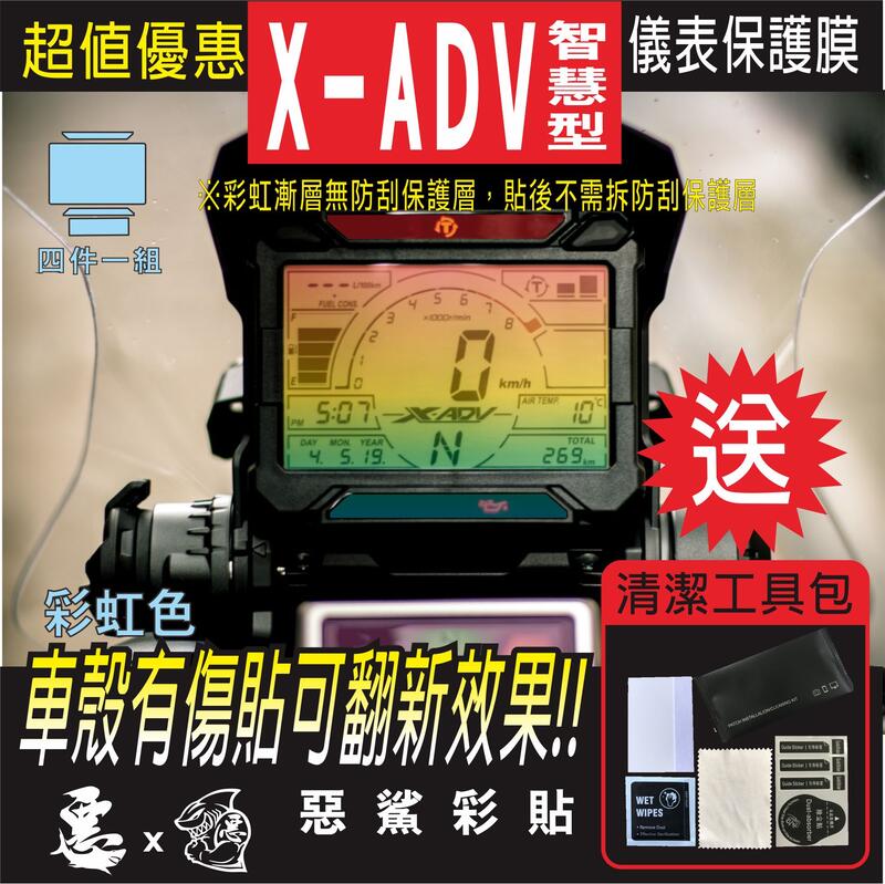 X ADV 智慧型 儀表板 X-ADV 儀錶板 自體修復膜 保護膜 機車螢幕 惡鯊彩貼