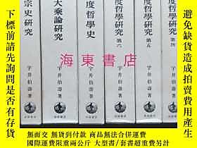 古文物【宇井伯壽：印度哲學研究（全12冊）】精裝帶函套罕見/ 日本巖波