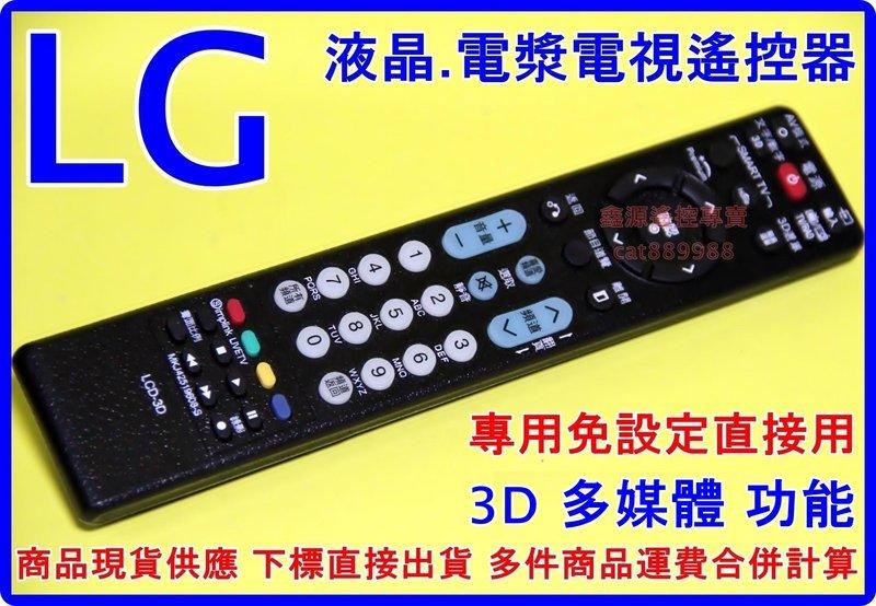 樂金 LG 液晶/電漿電視【全系列機種】專用遙控器 MKJ系列 6710 系列 如說明