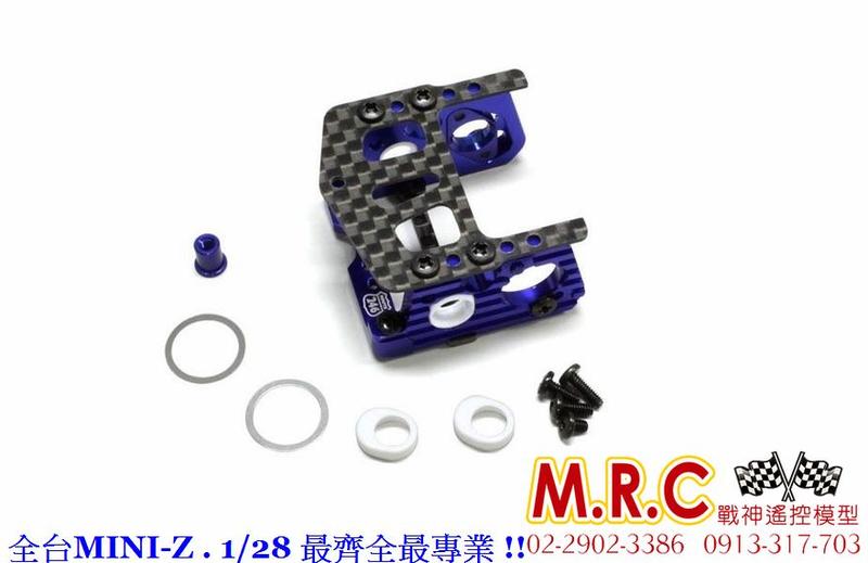 MRC戰神遙控 R246-1203B RM鋁合金馬達座 KYOSHO MINI-Z MR03/SPORT/VE皆適用