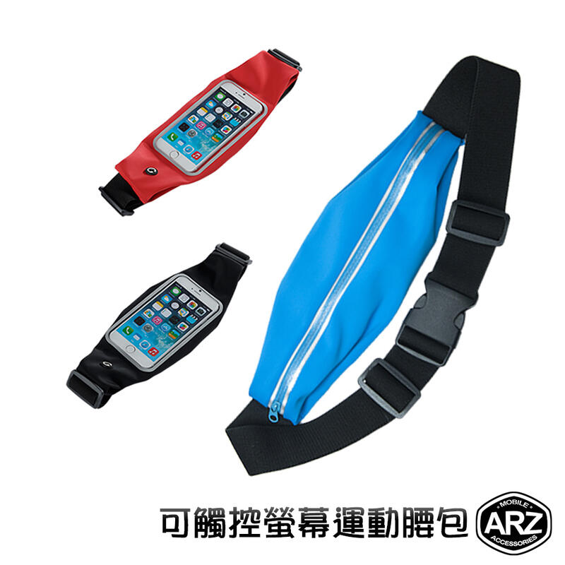 可觸控螢幕 運動腰包【ARZ】【A671】設有耳機孔 防潑水 彈性布 隨身包 路跑袋 手機袋 單肩背包 運動 胸包