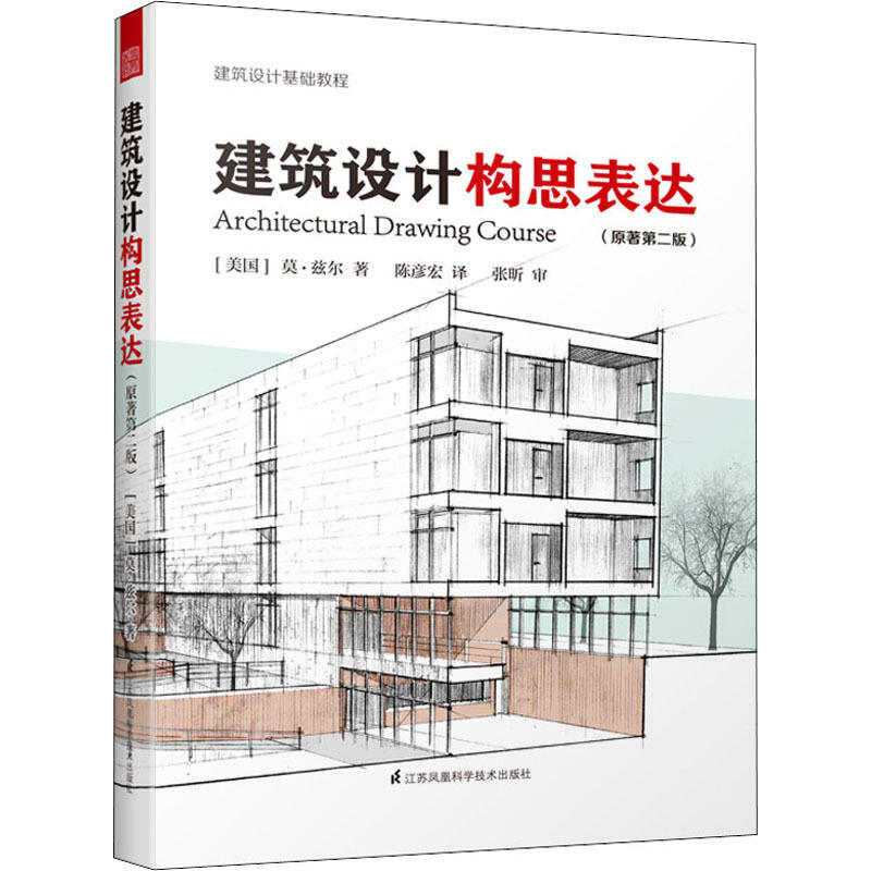 建築設計構思表達(原著第2版) 9787571315429 (美)莫·茲爾著陳彥宏譯 