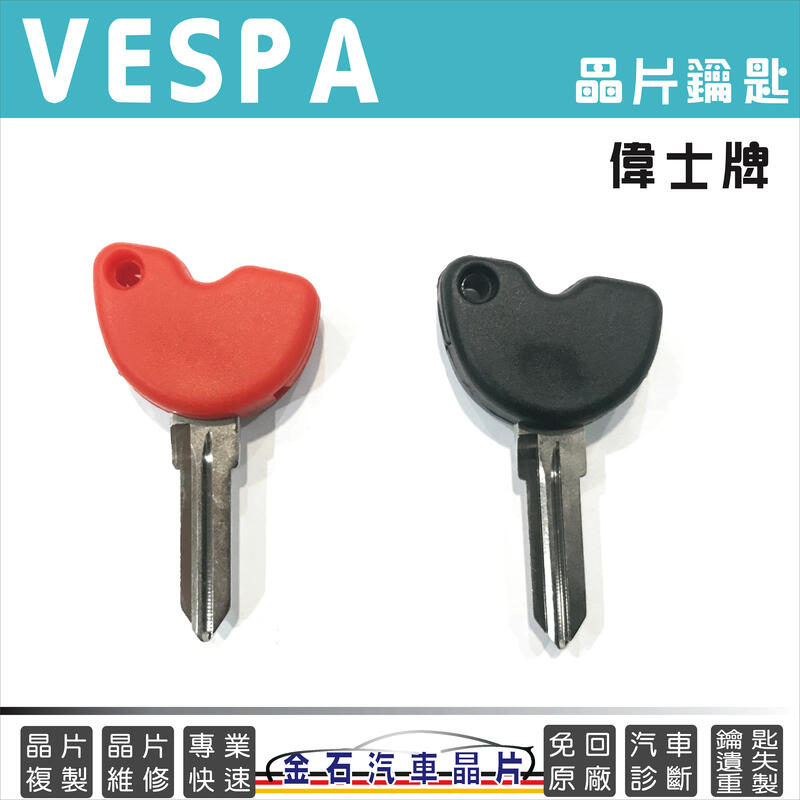 Vespa 偉士牌 GTS GTV LX LXV LT Primavera Sprint 鑰匙複製 備份 打鑰匙  拷貝