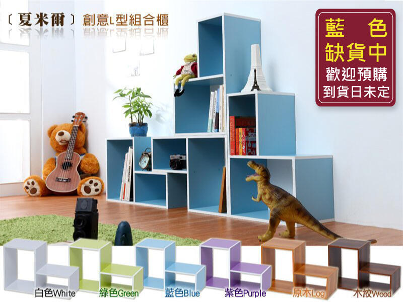【班尼斯國際名床】日本熱賣【夏米爾】創意L型櫃/收納櫃/展示櫃/收納架/書架/雜誌櫃/置物櫃《一組4入-同色》