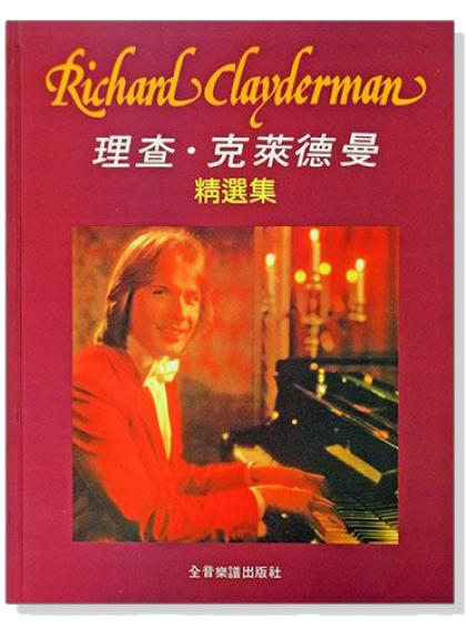 【升昇樂器】缺貨 理查克萊德曼 Richard Clayderman 精選集 精選鋼琴暢銷曲集 鋼琴教材 進階適合