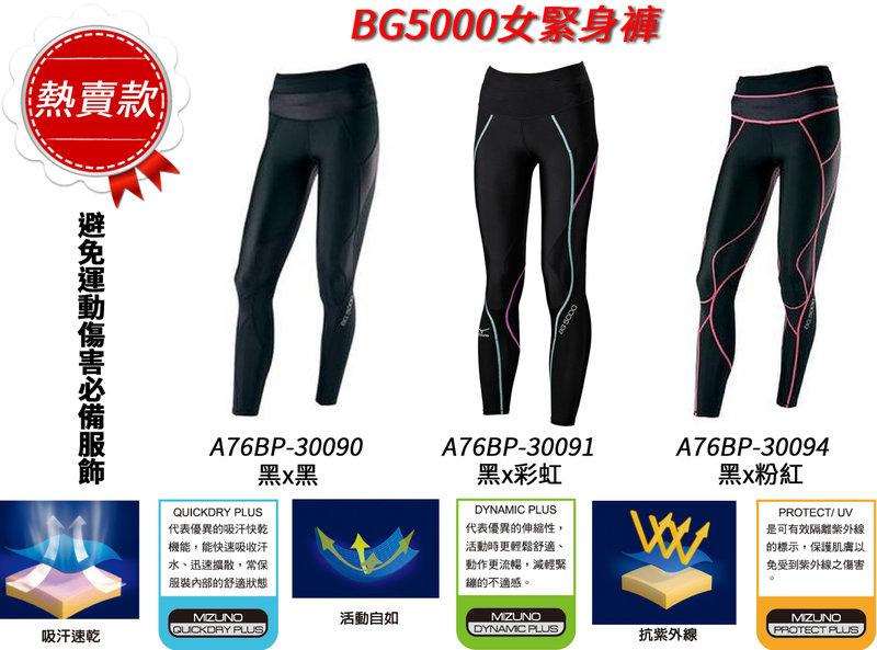 大自在6. 5折美津濃 MIZUNO 女緊身褲 BG5000 束褲 慢跑褲 機能 吸濕排汗 壓縮