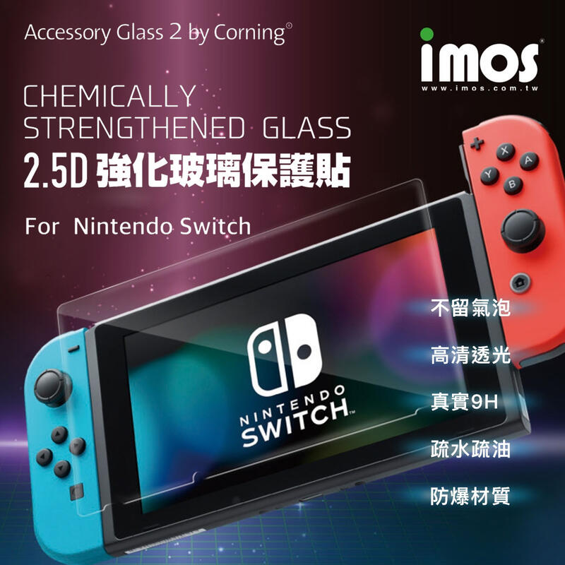 imos 任天堂 Nintendo Switch 2.5D 強化玻璃保護貼 9H 美商康寧公司授權保護貼 玻璃貼 保護膜