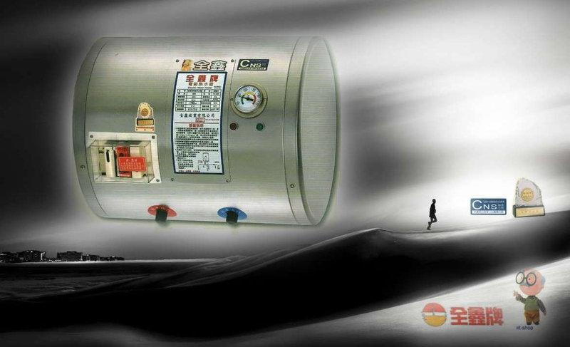 【 大鯊魚水電廣場】全鑫 CK-B15F  電能熱水器 15加侖 電熱水器  {橫掛式}