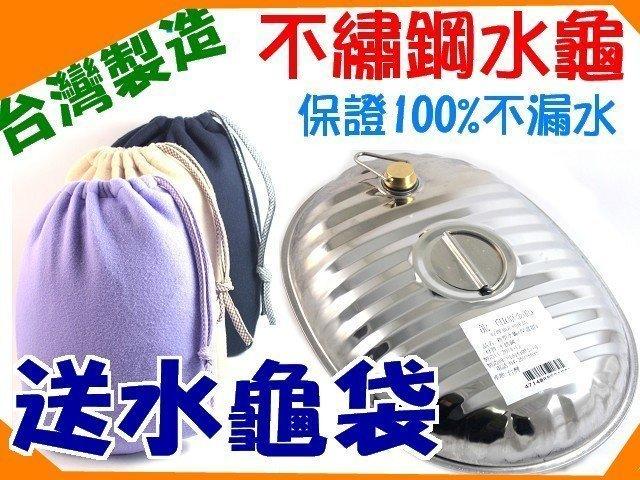 烘貝樂-(送水龜袋)台灣製新型不鏽鋼水龜(不銹鋼熱水保暖器) 金龍水龜 龍印水龜 保溫器 熱水袋 暖暖包 熱敷袋  尺寸