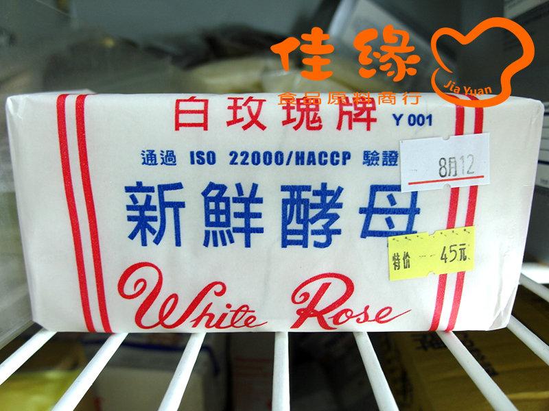 白玫瑰新鮮酵母 原裝454公克 (佳緣食品原料_TAIWAN)